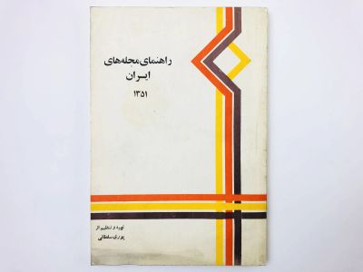 Лот: 23277476. Фото: 1. A Directory of Iranian Periodicals... Другое (литература, книги)