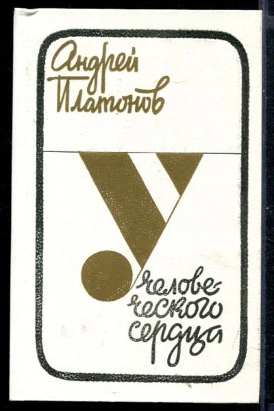 Лот: 23430978. Фото: 1. У человеческого сердца. Художественная
