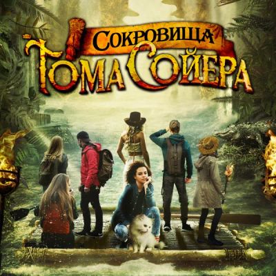 Лот: 24290953. Фото: 1. Сокровища Тома Сойера. Видеозаписи, фильмы