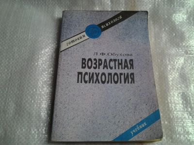 Лот: 5486011. Фото: 1. Людмила Обухова, "Возрастная психология... Психология