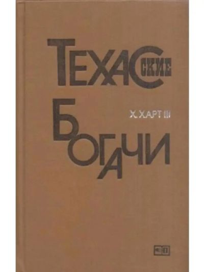 Лот: 25897988. Фото: 1. Харри Харт III - Техасские богачи... Публицистика, документальная проза