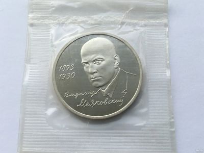 Лот: 11142066. Фото: 1. Россия 1993 1 рубль Маяковский... Россия после 1991 года