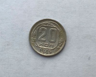 Лот: 12231752. Фото: 1. 20 копеек 1945 (много монет СССР... Россия и СССР 1917-1991 года