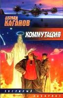 Лот: 4342905. Фото: 1. Леонид Каганов Коммутация. Художественная