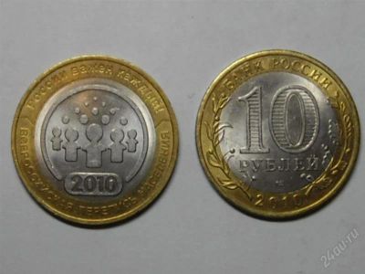 Лот: 1775846. Фото: 1. 10 рублей, 2010 год, Перепись... Россия после 1991 года