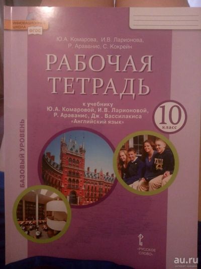 Лот: 13350686. Фото: 1. Рабочая тетрадь. Английский язык... Для школы