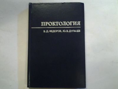 Лот: 4283939. Фото: 1. В.Д.Федоров, Ю.В. Дульцев , Проктология. Для вузов
