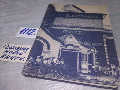 Лот: 6571826. Фото: 1. Прогулка по Третьяковской галерее... Другое (искусство, культура)