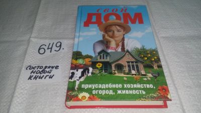 Лот: 10919009. Фото: 1. Свой дом, Оксана Ларина, В этой... Домоводство