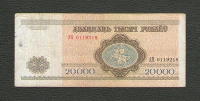 Лот: 15690501. Фото: 1. 20000 рублей 1994 года. Беларусь... Россия, СССР, страны СНГ