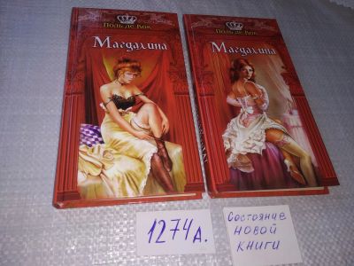 Лот: 18978186. Фото: 1. Поль де Кок. Магдалина ( комплект... Художественная