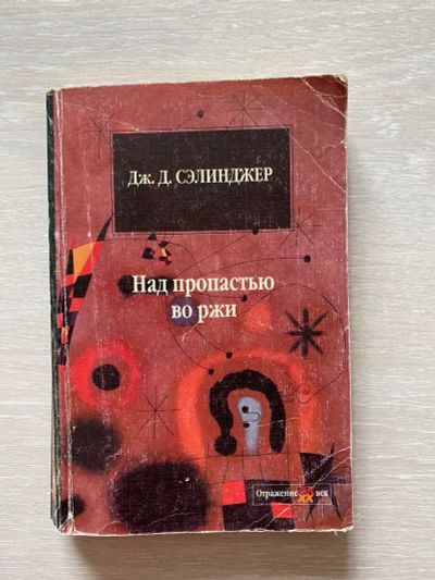 Лот: 19379183. Фото: 1. Книга «Над пропастью во ржи». Книги для родителей