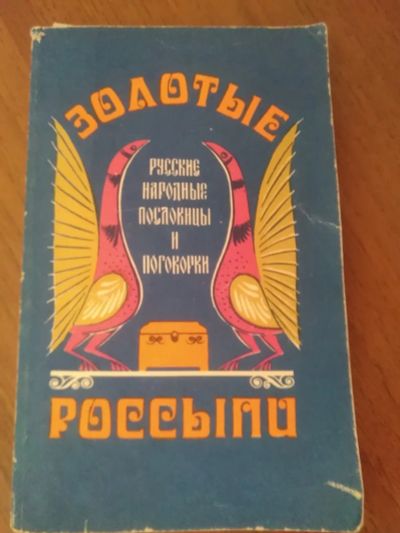 Лот: 19879585. Фото: 1. "Пословицы и поговорки" (2 фото... Познавательная литература