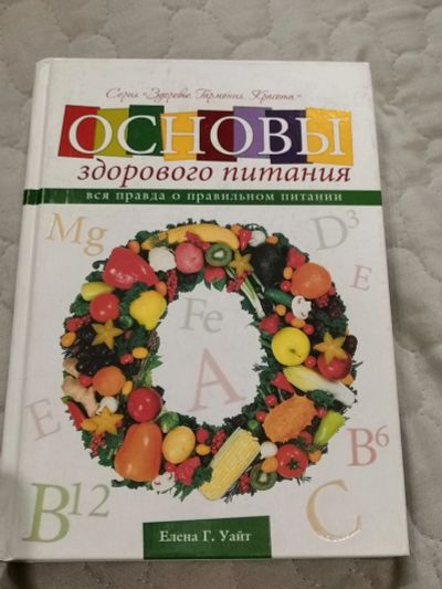 Лот: 16208259. Фото: 1. Книга Основы здорового питания. Другое (литература, книги)