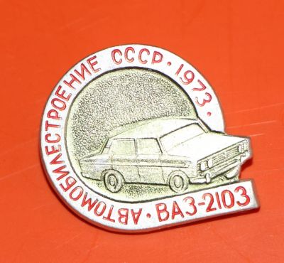 Лот: 5489107. Фото: 1. Знак. Серия: Автомобилестроение... Сувенирные