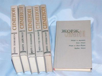 Лот: 1349398. Фото: 1. Сименон - Мегрэ - 6 томов. Художественная