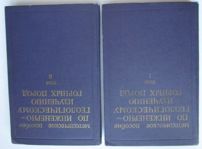 Лот: 23477194. Фото: 1. Методическое пособие по инженерно-геологическому... Науки о Земле