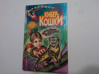 Лот: 4860866. Фото: 1. Книга для детей "Кибер Кошки... Художественная