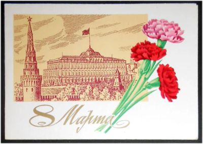 Лот: 7959502. Фото: 1. Открытка Лукьянов. 8 марта. Москва... Открытки, конверты