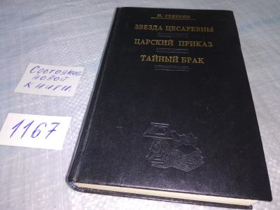 Лот: 19088011. Фото: 1. Северин Н. Звезда цесаревны. Царский... Художественная