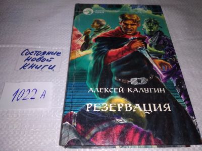 Лот: 15938571. Фото: 1. Калугин А.А., Резервация, В середине... Художественная