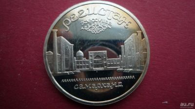 Лот: 8492947. Фото: 1. 5 рублей 1989 года Регистан PROOF. Россия и СССР 1917-1991 года