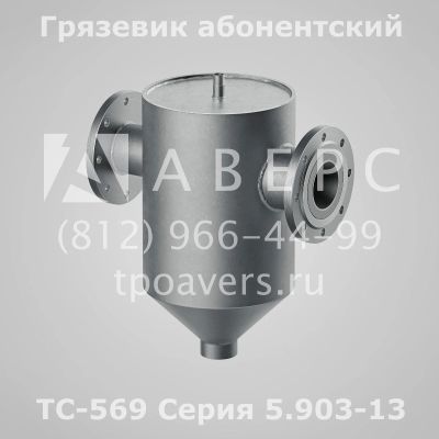 Лот: 12660152. Фото: 1. Грязевик ТС-569.00.000-11 абонентский... Промышленное