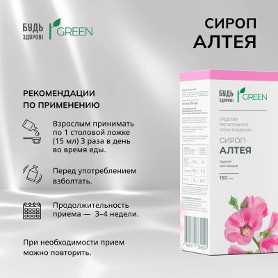 Лот: 25210491. Фото: 1. Будь Здоров Грин сироп Алтея 150мл. Народная медицина, БАДы