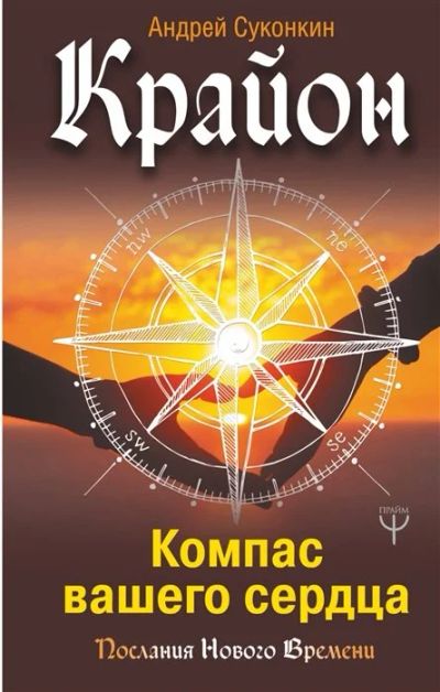 Лот: 16501563. Фото: 1. Крайон. Компас вашего сердца... Религия, оккультизм, эзотерика