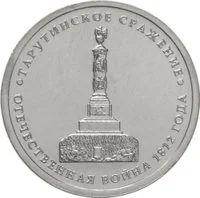 Лот: 4970299. Фото: 1. 5 рублей - Тарутинское сражение... Россия после 1991 года