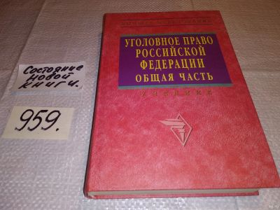 Лот: 10115747. Фото: 1. Уголовное право Российской Федерации... Юриспруденция