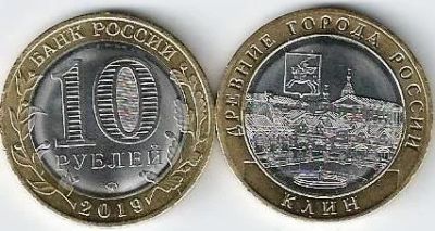 Лот: 15091311. Фото: 1. 10 рублей 2019г. КЛИН . с рубля. Россия после 1991 года