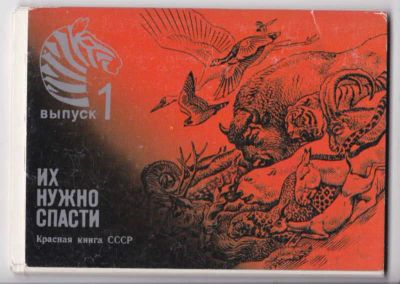 Лот: 23441570. Фото: 1. Из нужно спасти | Выпуск 1. Открытки, конверты
