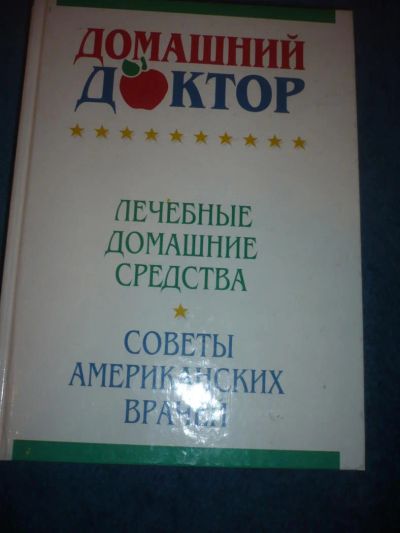 Лот: 9057068. Фото: 1. Домашний доктор.Лечебные домашние... Подарки на 8 марта