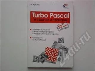 Лот: 170680. Фото: 1. turbo pascal задачи и примеры... Самоучители