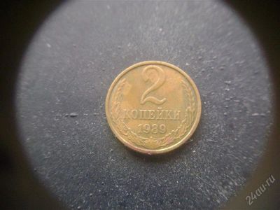 Лот: 1624219. Фото: 1. 2 копейки 1989 года. Россия и СССР 1917-1991 года