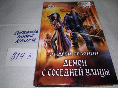 Лот: 18151090. Фото: 1. Белянин Андрей. Демон с соседней... Художественная