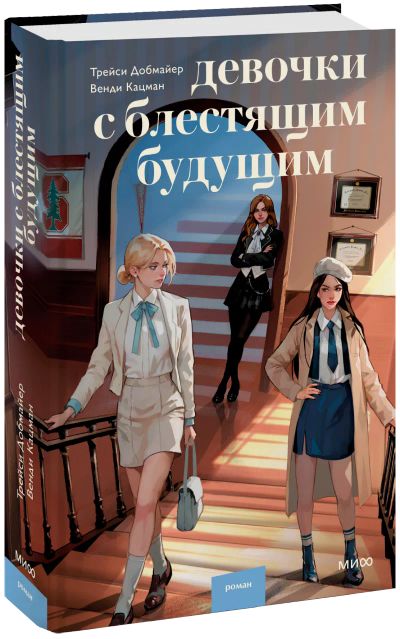 Лот: 24459229. Фото: 1. Девочки с блестящим будущим. Публицистика, документальная проза