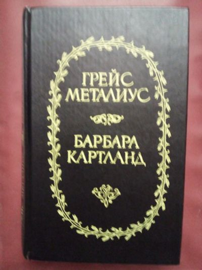 Лот: 25064605. Фото: 1. Книга Грейс Металиус "Пейтон плейс... Художественная