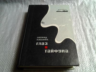 Лот: 5881059. Фото: 1. Глаз тайфуна, Леонид Пасенюк... Художественная