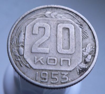 Лот: 3511633. Фото: 1. 20 копеек 1953 г. Россия и СССР 1917-1991 года
