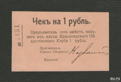 Лот: 17196716. Фото: 1. 1 рубль 1919 года. Красноярск... Россия, СССР, страны СНГ