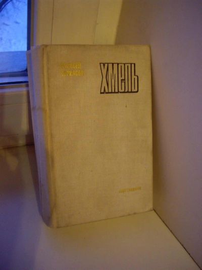 Лот: 3665751. Фото: 1. Книги: А.Черкасов "Хмель". Книги