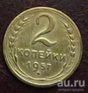 Лот: 16842041. Фото: 1. Монеты СССР 2 копейки 1957г. Россия и СССР 1917-1991 года