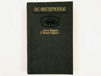Лот: 23305190. Фото: 1. Я не в Аркадии - в Москве рожден... Художественная