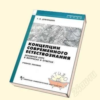 Лот: 2140623. Фото: 1. Концепции современного естествознания. Для вузов