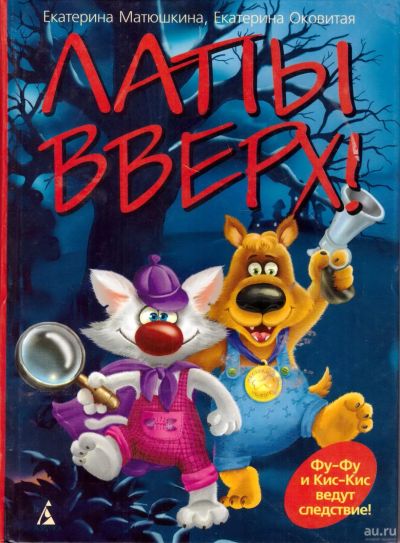 Лот: 10523853. Фото: 1. Книга " Лапы вверх" Екатерина... Художественная для детей