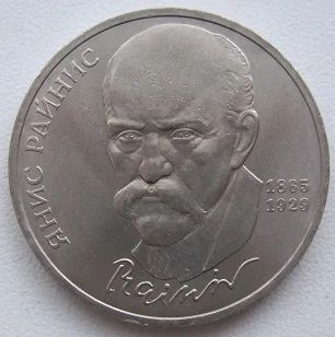 Лот: 10964426. Фото: 1. СССР 1 рубль 1990. Я.Райнис, XF... Россия и СССР 1917-1991 года