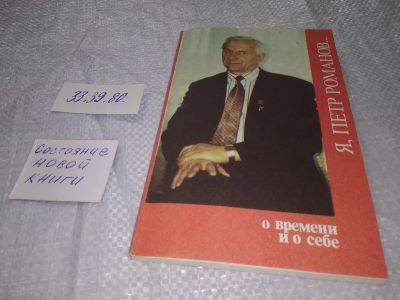 Лот: 19036073. Фото: 1. oz(3092344)"Я, Петр Романов... Мемуары, биографии