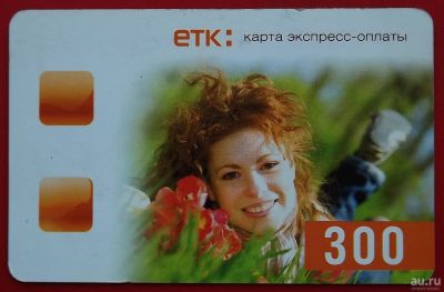 Лот: 3054276. Фото: 1. (№3018) карта экспресс-оплаты... Телефонные, пластиковые карты